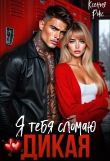 Обложка: Дикая. Я тебя сломаю