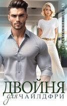Обложка: Двойня для чайлдфри