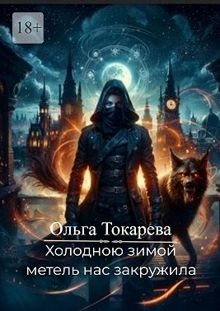 Обложка: Холодною зимой метель нас закружила