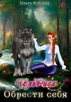 Обложка: ИльРиса. Обрести себя