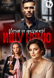 Обложка: Ищу няню. Интим не предлагать!