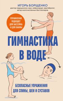 Обложка: Гимнастика в воде. Безопасные упражнения для спины, шеи и суставов