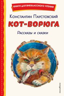 Обложка: Кот-ворюга. Рассказы и сказки