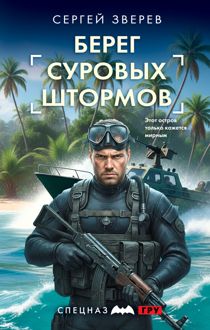 Обложка: Берег суровых штормов