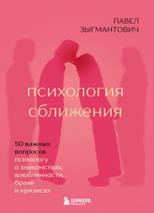Обложка: Психология сближения. 50 важных вопросов психологу о знакомствах, влюбленности, браке и кризисах