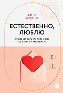 Обложка: Естественно, люблю. Как построить крепкий союз без жертв и самообмана