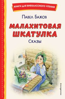Обложка: Малахитовая шкатулка. Сказы