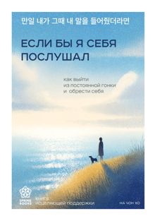 Обложка: Если бы я себя послушал. Как выйти из постоянной гонки и обрести себя