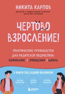 Обложка: Чертово взросление! Практическое руководство для родителей подростков: выживание, отношения, школа