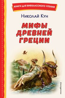 Обложка: Мифы Древней Греции