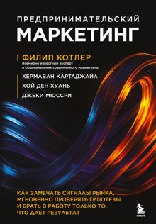 Обложка: Предпринимательский маркетинг