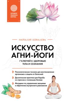 Обложка: Искусство Агни-йоги. 7 ключей к здоровью тела и сознания