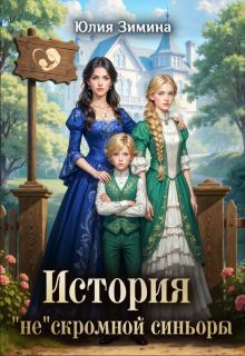 Обложка: История "не"скромной синьоры
