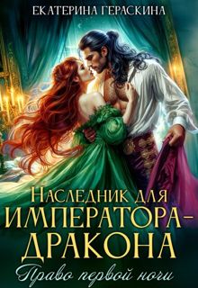 Обложка: Наследник для императора-дракона. Право первой ночи