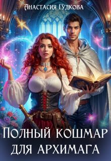 Обложка: Полный кошмар для архимага