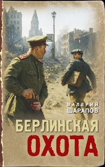 Обложка: Берлинская охота