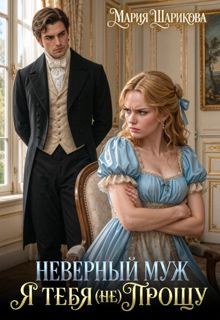 Обложка: Неверный муж. Я тебя (не) прощу