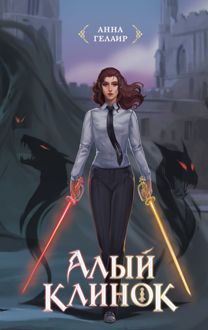Обложка: Алый клинок