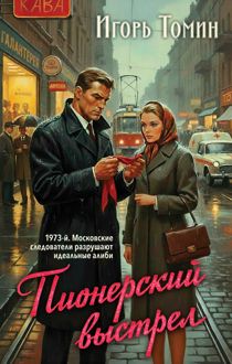 Обложка: Пионерский выстрел