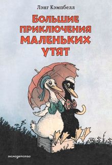 Обложка: Большие приключения маленьких утят