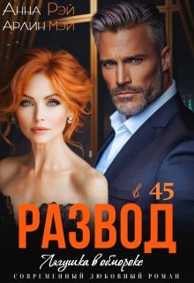 Обложка: Лягушка в обмороке. Развод в 45