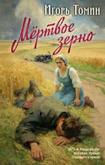 Обложка: Мертвое зерно