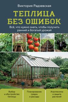 Обложка: Теплица без ошибок. Все, что нужно знать, чтобы получить ранний и богатый урожай