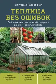 Обложка: Теплица без ошибок. Все, что нужно знать, чтобы получить ранний и богатый урожай