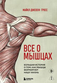 Обложка: Все о мышцах. Большая история о том, как мышцы формируют нашу жизнь
