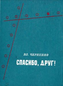 Обложка: Спасибо, друг!