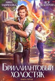 Обложка: Бриллиантовый холостяк. Книга 5