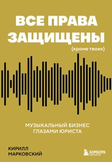 Обложка: Все права защищены (кроме твоих). Музыкальный бизнес глазами юриста