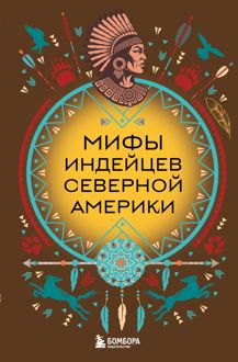 Обложка: Мифы индейцев Северной Америки