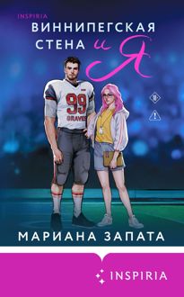 Обложка: Виннипегская Cтена и я