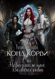 Обложка: Конд Корви. Его Невозможное Величество