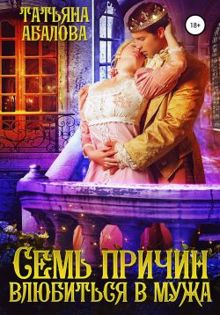 Обложка: Семь причин влюбиться в мужа