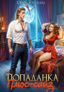Обложка: Попаданка Плюс-сайз