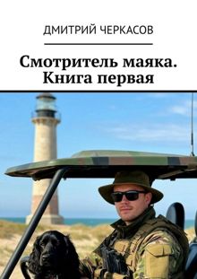 Обложка: Смотритель маяка. Книга 1