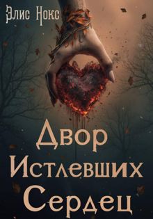 Обложка: Двор Истлевших Сердец