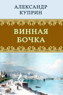 Обложка: Винная бочка