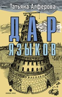 Обложка: Дар языков