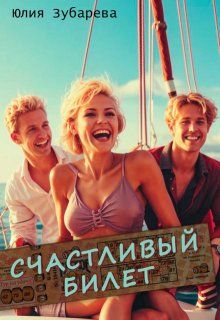 Обложка: Счастливый билет