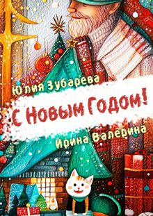Обложка: С Новым годом!