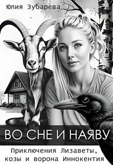 Обложка: Во сне и наяву