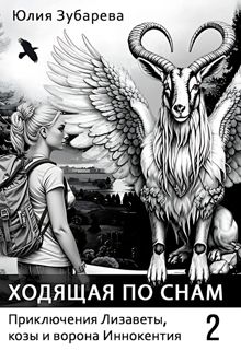 Обложка: Ходящая по снам