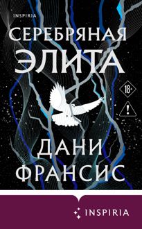 Обложка: Серебряная Элита