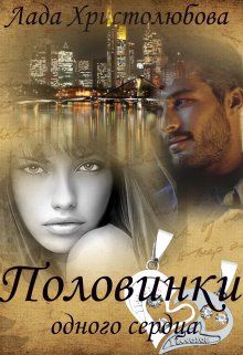 Обложка: Половинки одного сердца