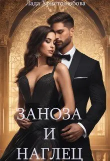 Обложка: Заноза и наглец