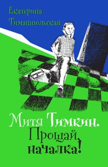 Обложка: Митя Тимкин. Прощай, началка!