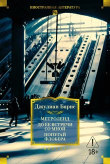 Обложка: Метроленд. До ее встречи со мной. Попугай Флобера